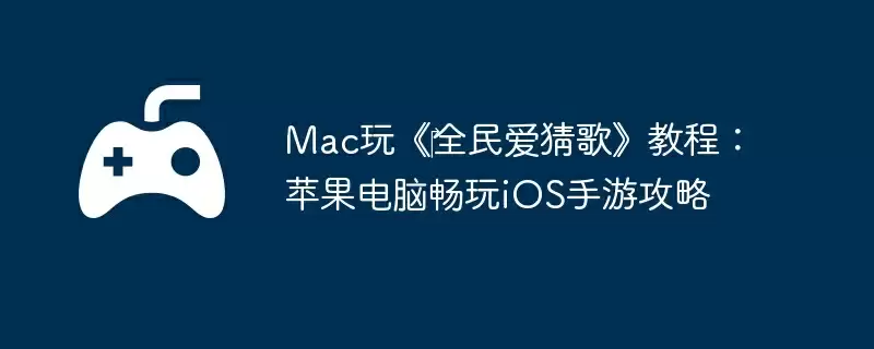 Mac玩《‎全民爱猜歌》教程：苹果电脑畅玩iOS手游攻略