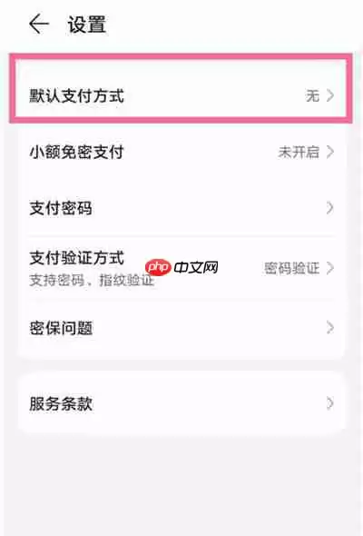 华为支付方式设置在哪里