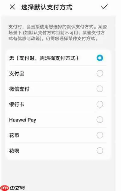 华为支付方式设置在哪里