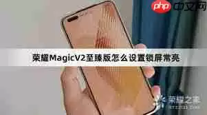 荣耀锁屏界面怎么设置