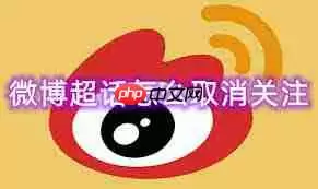 如何取消微博超话关注
