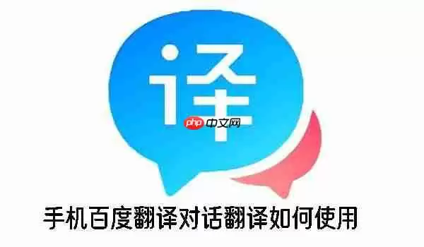 手机百度翻译对话翻译如何使用