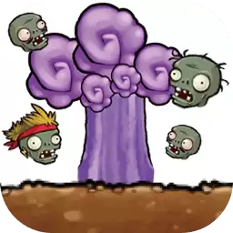 植物暴虐小僵尸