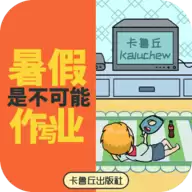 暑假是不可能写作业的