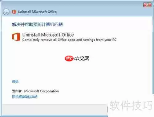 彻底卸载Office:使用微软官方工具指南