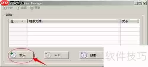 将ISO文件挂载为虚拟光驱的方法