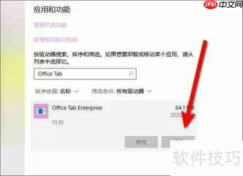 Office Tab卸载指南:简单几步完成卸载