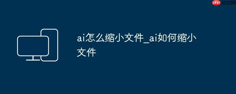 ai怎么缩小文件_ai如何缩小文件