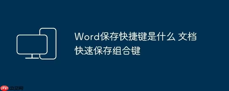 Word保存快捷键是什么 文档快速保存组合键