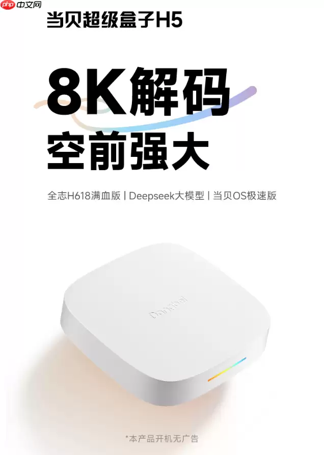 当贝超级盒子H5发布：8K解码+Deepseek大模型,重塑电视盒子体验