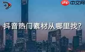 抖音如何找到热门素材