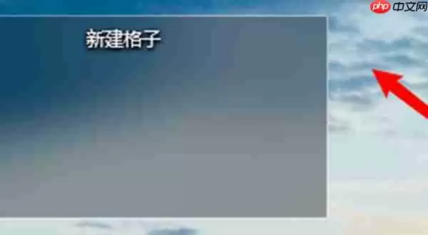 腾讯桌面整理工具新建格子在哪