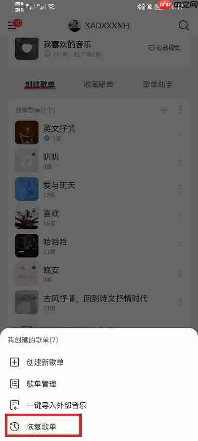 网易云音乐怎么恢复歌单