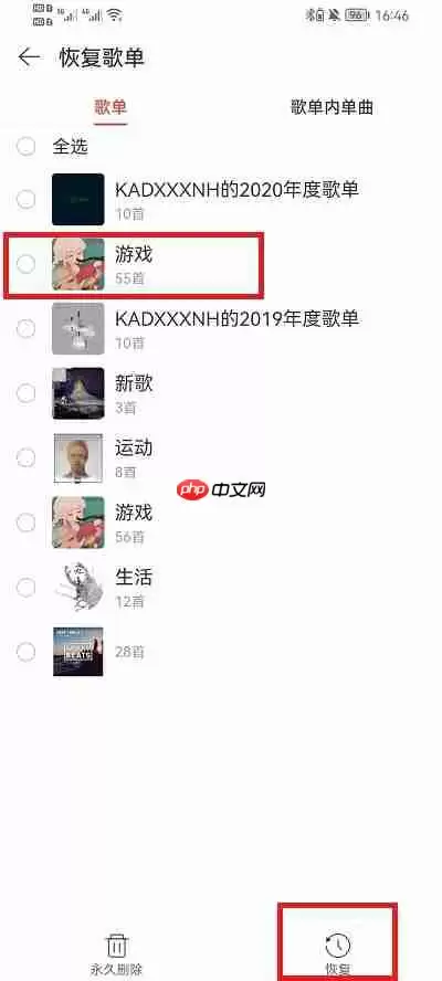 网易云音乐怎么恢复歌单