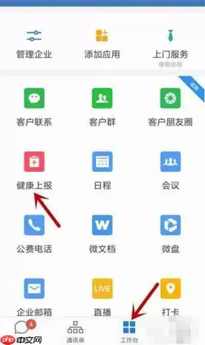 企业微信怎么进行健康上报