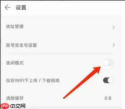 拾柒怎么设置夜间模式