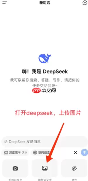 deepseek怎么拍照搜题步骤详解 deepseek拍照搜题上传不上去是怎么回事