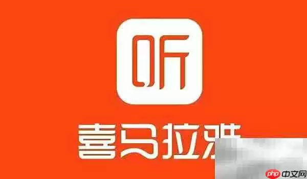 喜马拉雅取关聊天室方法