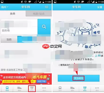 坐车网app怎么添加闹铃？添加闹铃的方法介绍