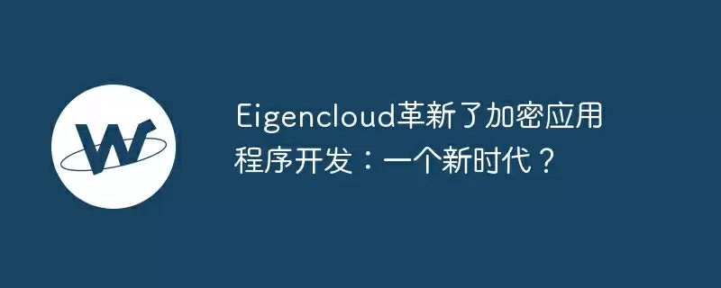 Eigencloud革新了加密应用程序开发：一个新时代？
