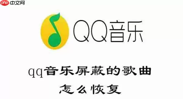 qq音乐屏蔽的歌曲怎么恢复