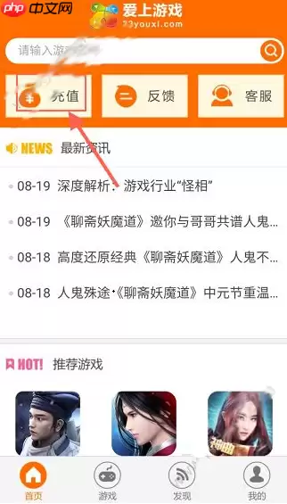 在爱上游戏里怎么进行充值？爱上游戏充值方法说明