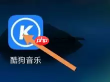 酷狗音乐怎么定时退出酷狗音乐?酷狗音乐定时退出酷狗音乐的操作流程