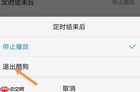 酷狗音乐怎么定时退出酷狗音乐?酷狗音乐定时退出酷狗音乐的操作流程