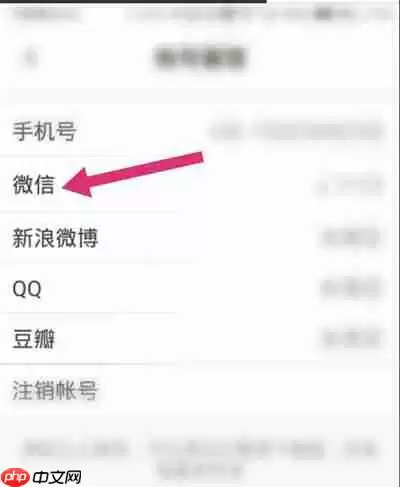 下厨房怎么解绑微信账号