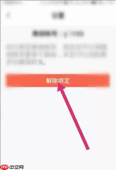 下厨房怎么解绑微信账号