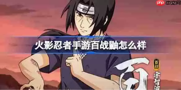 火影忍者手游百战鼬怎么样-百战宇智波鼬技能介绍