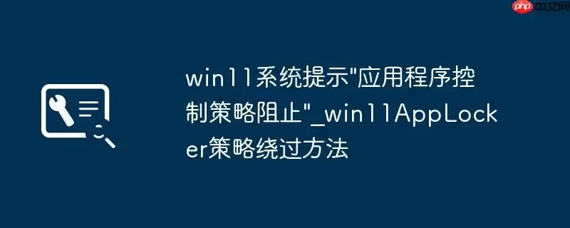 win11系统提示