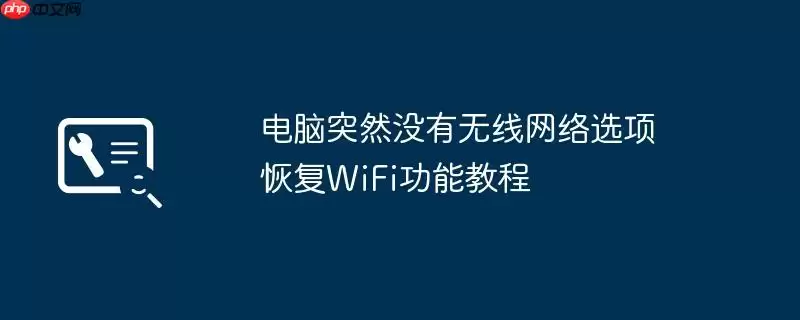 电脑突然没有无线网络选项 恢复wifi功能教程