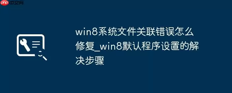 win8系统文件关联错误怎么修复_win8默认程序设置的解决步骤