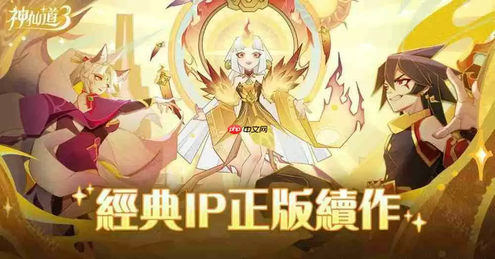 《神仙道 3：新冒险》港澳台服双平台上线 公布开服多项福利