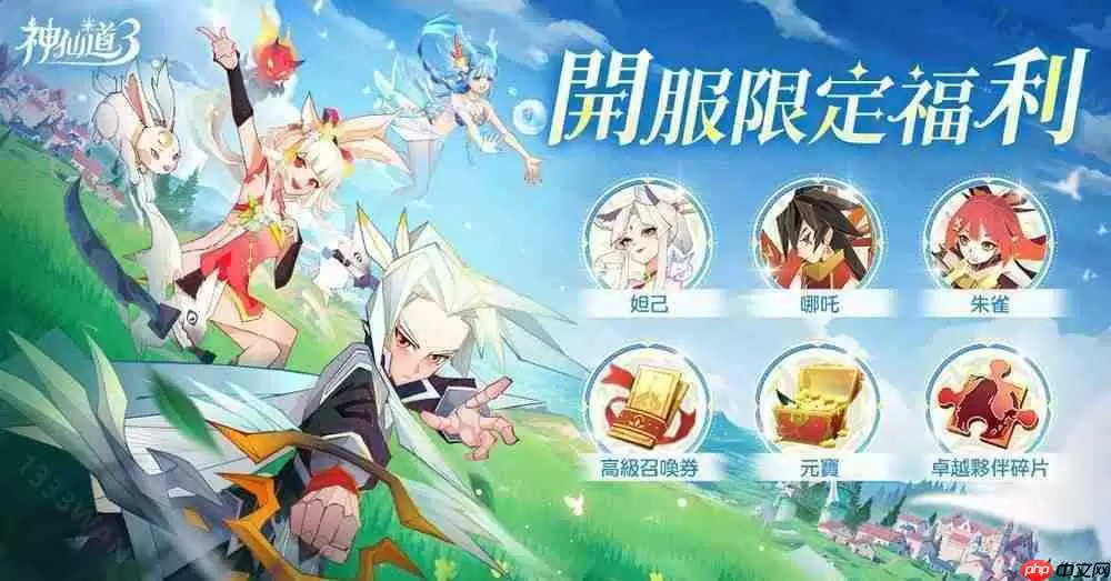 《神仙道 3：新冒险》港澳台服双平台上线 公布开服多项福利