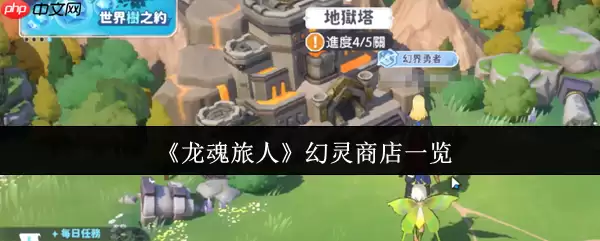 龙魂旅人幻灵商店终极指南：碎片获取、升星突破与资源规划
