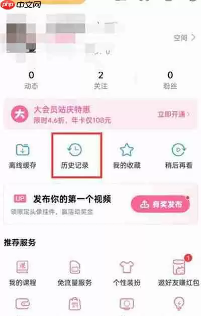 哔哩哔哩怎么删除历史观看记录