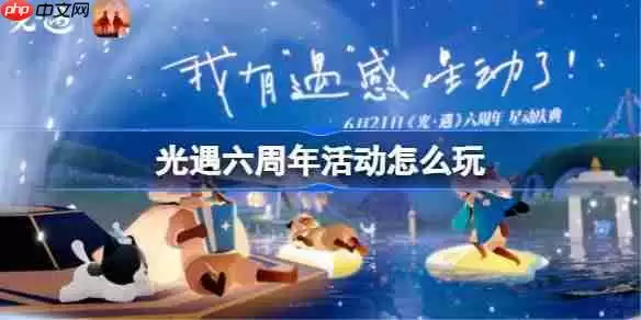 光遇六周年活动怎么玩-光遇六周年活动玩法