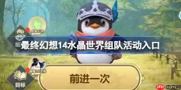 最终幻想14水晶世界组队活动入口-最终幻想14水晶世界组队活动在哪参加