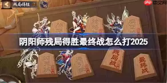 阴阳师残局得胜Day7-阴阳师残局得胜最终战怎么打2025