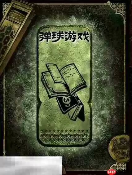 苏丹的游戏弹球游戏获得方法 铜读物弹球游戏获取攻略