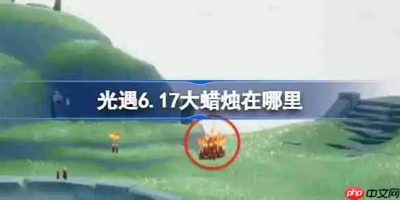 光遇6.17大蜡烛在哪里-光遇6月17日大蜡烛位置攻略