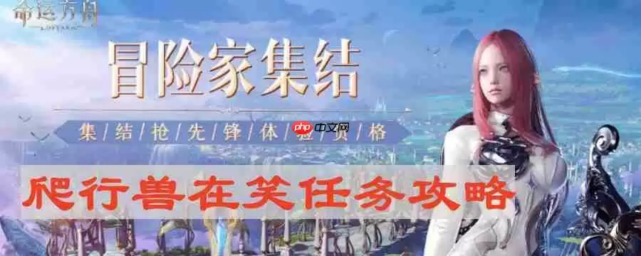 命运方舟爬行兽在笑怎么做-爬行兽在笑任务攻略