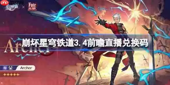 崩坏星穹铁道3.4前瞻直播兑换码是什么-崩铁3.4版本前瞻直播兑换码一览