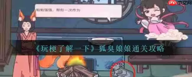 玩梗了解一下狐臭娘娘怎么过-狐臭娘娘攻略