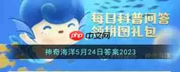 支付宝神奇海洋5.24日答案
