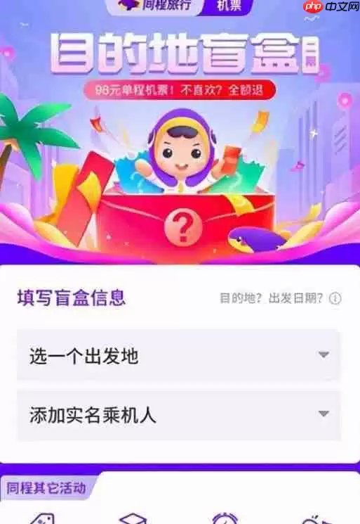 同程旅行机票盲盒双人怎么抽
