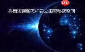 抖音如何打开闺蜜空间