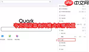 夸克浏览器暗黑模式如何开启